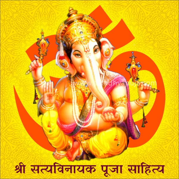 Shri Satyavinayak Puja Sahitya