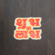 Shubh Labh Sticker